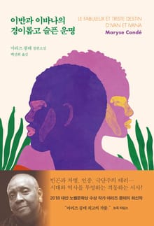 이반과 이바나의 경이롭고 슬픈 운명