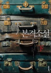 본격소설 (하) 표지 이미지