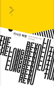 개정판 | 기나긴 혁명