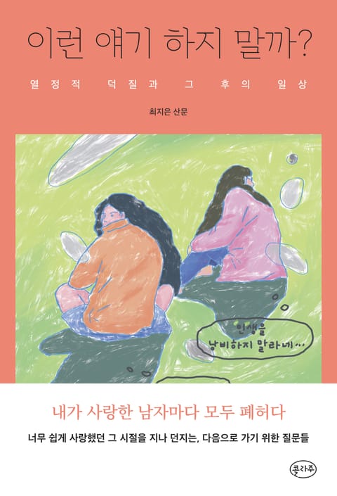 이런 얘기 하지 말까? 표지 이미지