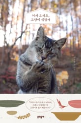 어서 오세요, 고양이 식당에 표지 이미지