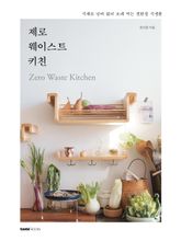 제로 웨이스트 키친 표지 이미지