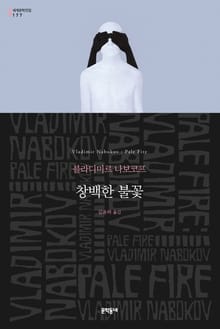 창백한 불꽃