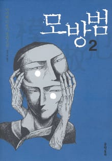모방범 2