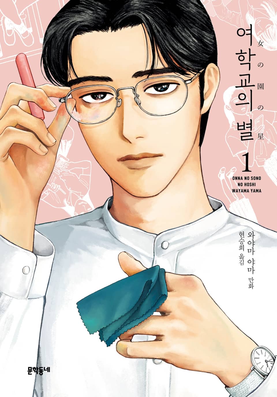 여학교의 별 1권