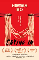 H마트에서 울다 표지 이미지