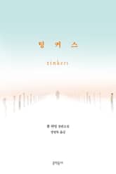 팅커스 표지 이미지