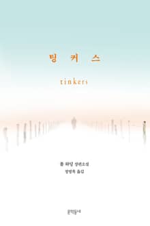 팅커스