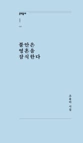 불안은 영혼을 잠식한다 표지 이미지