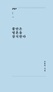 불안은 영혼을 잠식한다