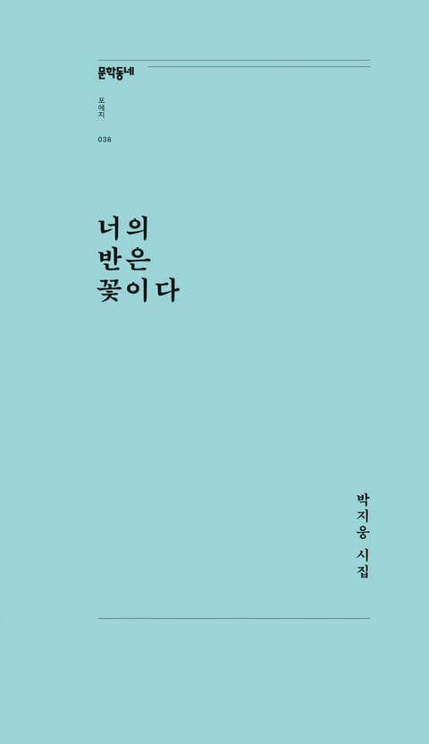 너의 반은 꽃이다 표지 이미지