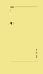 쉬! 표지 이미지