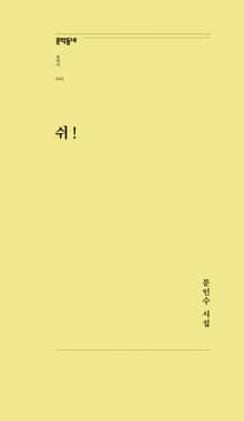 쉬!