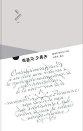 죽음과 오른손 표지 이미지