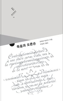 죽음과 오른손