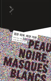 개정판｜검은 피부, 하얀 가면 표지 이미지