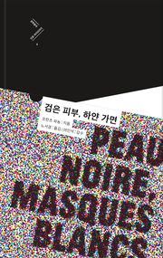 개정판｜검은 피부, 하얀 가면