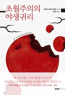 초월주의의 야생귀리