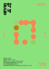 계간 문학동네 2022년 봄호 통권 110호 표지 이미지