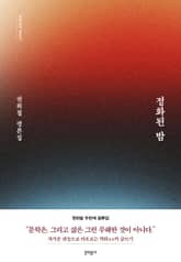 정화된 밤 표지 이미지