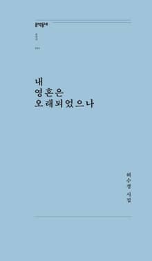내 영혼은 오래되었으나