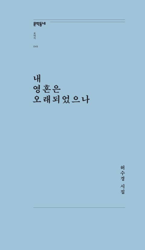 내 영혼은 오래되었으나 표지 이미지