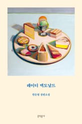 레이디 맥도날드 표지 이미지