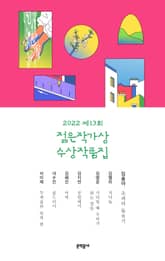 2022 제13회 젊은작가상 수상작품집 표지 이미지