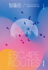 탈출로 표지 이미지