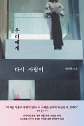 우리에게 다시 사랑이 표지 이미지