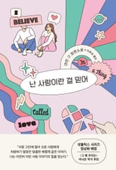 난 사랑이란 걸 믿어 표지 이미지