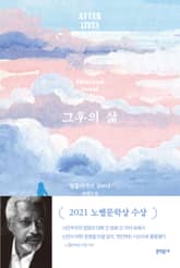 그후의 삶 표지 이미지