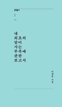 내 최초의 말이 사는 부족에 관한 보고서