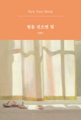 빛을 걷으면 빛 New Face Book 표지 이미지