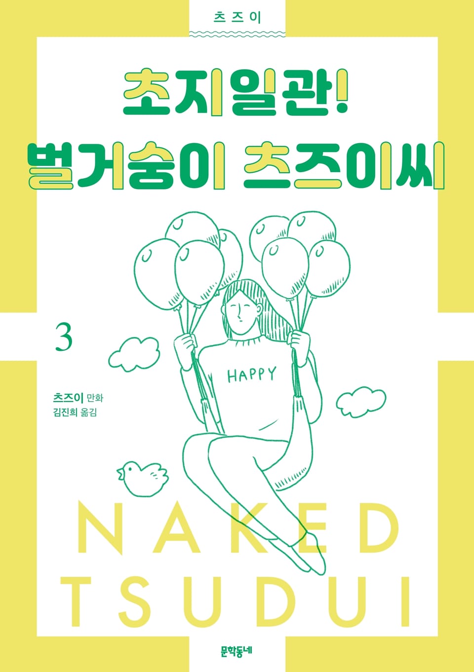 초지일관! 벌거숭이 츠즈이씨 3권