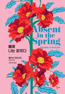 개정판｜봄에 나는 없었다