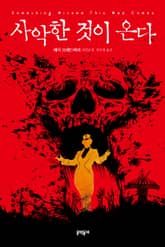 사악한 것이 온다 표지 이미지