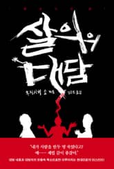 살의의 대담 표지 이미지