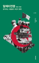 알제리전쟁 1954-1962 표지 이미지