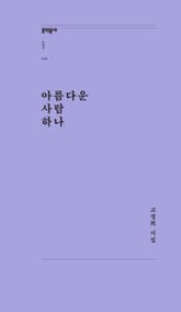 아름다운 사람 하나 표지 이미지
