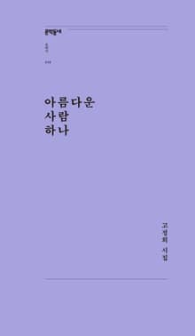 아름다운 사람 하나