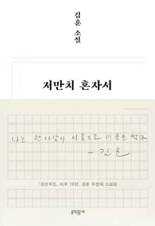 저만치 혼자서