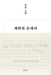 저만치 혼자서