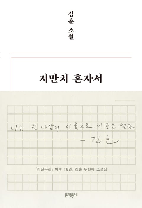 저만치 혼자서 표지 이미지