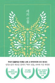 새의 선물