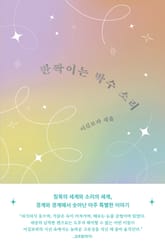 반짝이는 박수 소리 표지 이미지