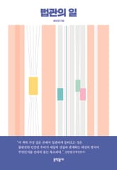 법관의 일 표지 이미지