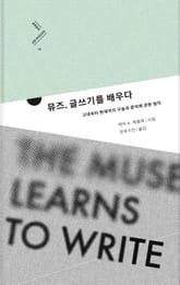 뮤즈, 글쓰기를 배우다 표지 이미지