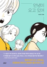 안녕이 오고 있어 표지 이미지