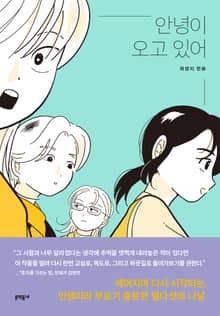 안녕이 오고 있어